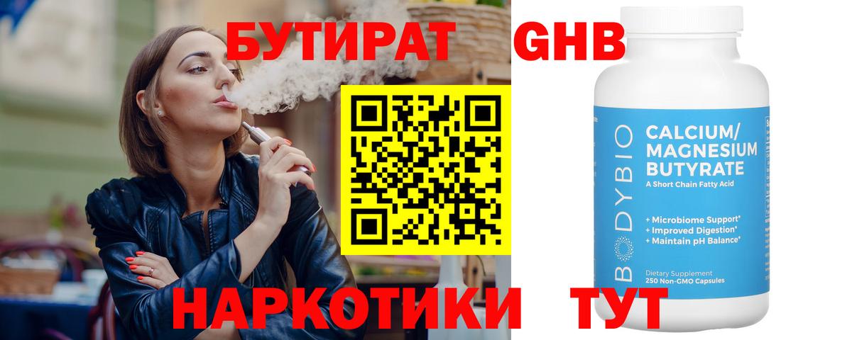 БУТИРАТ 1.4BDO Гай